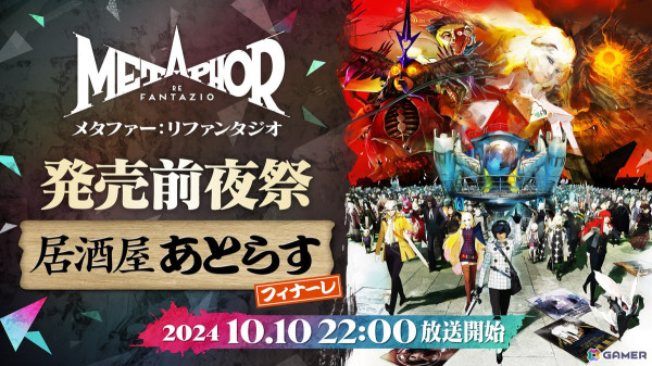 「メタファー：リファンタジオ」発売直前生放送が10月10日22時より配信！「居酒屋あとらす」が装いも新たに2時間限定で復活の画像1