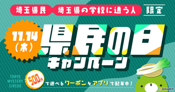 対象イベントが500円で遊べる！東京ミステリーサーカスで埼玉県に在住・在学の人を対象とした「埼玉県民の日キャンペーン」が11月14日に開催の画像1