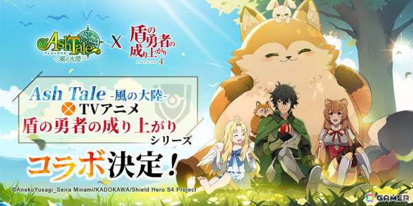 「アッシュテイル -風の大陸-」でTVアニメ「盾の勇者の成り上がり」シリーズとのコラボが開催決定！の画像1