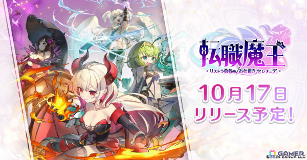 可憐な魔族と冒険するお手軽ローグライクアクション「転職魔王～リストラ勇者のお仕置きセレナーデ～」の配信日が10月17日に決定！の画像1
