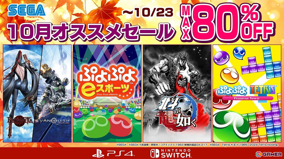 「ぷよぷよeスポーツ」や「北斗が如く」が特別価格で登場！「セガ 10月オススメセール」が開催の画像