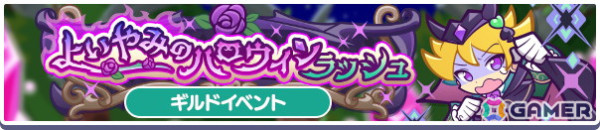 「ぷよぷよ!!クエスト」にて「とこやみのロティオン」を獲得できるギルドイベント「よいやみのハロウィンラッシュ」が開催！の画像1