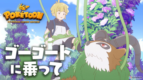 ポケモンアニメ「POKÉTOON」シリーズの新作「ゴーゴートに乗って」が公開！の画像1