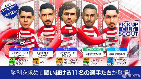 「サカつくRTW」アントワーヌ・グリーズマンさんらスペイン強豪クラブの新★5選手がピックアップクラブSCOUTに登場！の画像2
