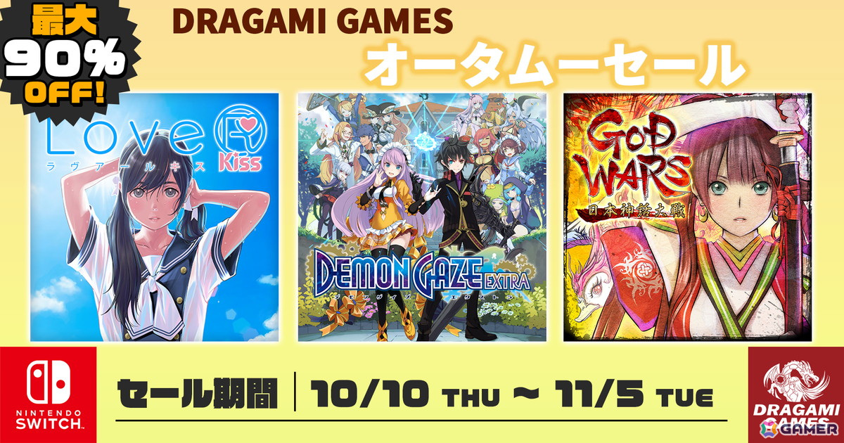 「DRAGAMI GAMES オータムセール」がニンテンドーeショップで開催!「LoveR Kiss」「デモンゲイズ エクストラ」などがラインナップの画像