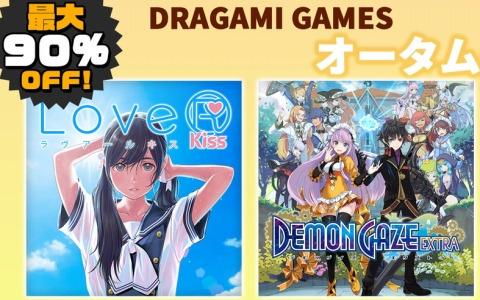 「DRAGAMI GAMES オータムセール」がニンテンドーeショップで開催！「LoveR Kiss」「デモンゲイズ エクストラ」などがラインナップ