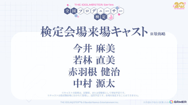 「アイマス」シリーズ20周年企画「全国プロデューサー検定」の受験申込みがスタート！今井麻美さん、若林直美さんらキャスト陣の来場も明らかにの画像3