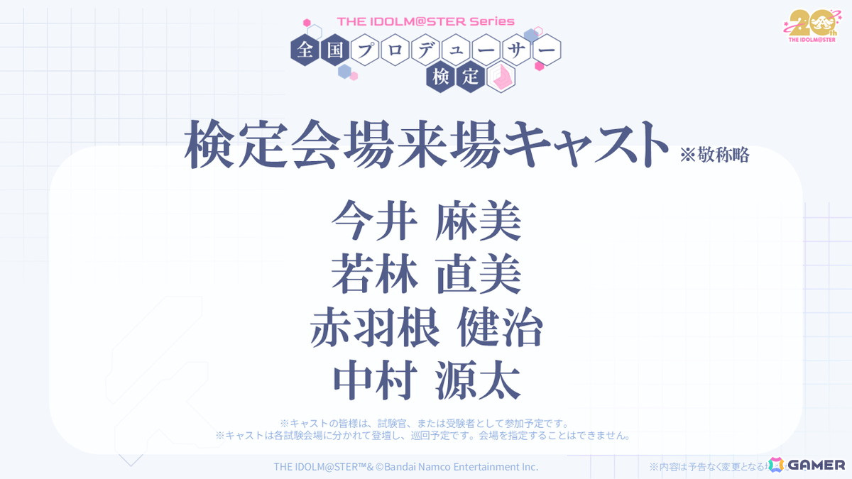 「アイマス」シリーズ20周年企画「全国プロデューサー検定」の受験申込みがスタート!今井麻美さん、若林直美さんらキャスト陣の来場も明らかにの画像