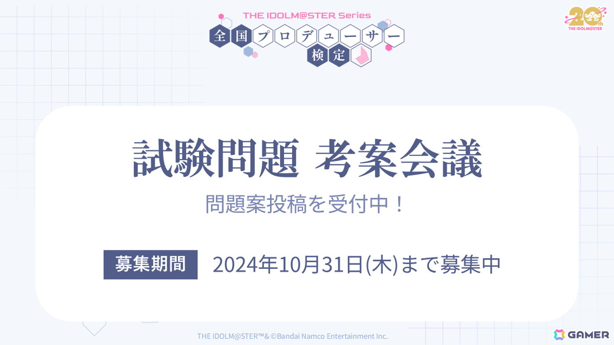「アイマス」シリーズ20周年企画「全国プロデューサー検定」の受験申込みがスタート!今井麻美さん、若林直美さんらキャスト陣の来場も明らかにの画像