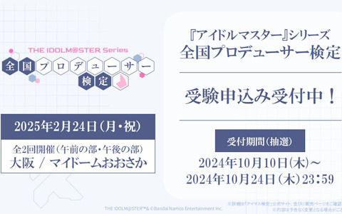 「アイマス」シリーズ20周年企画「全国プロデューサー検定」の受験申込みがスタート！今井麻美さん、若林直美さんらキャスト陣の来場も明らかに