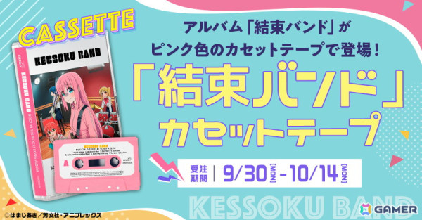 アニメ「ぼっち・ざ・ろっく！」よりアルバム「結束バンド」がピンク色のカセットテープで登場！SPECIAL TRAILERが公開の画像1