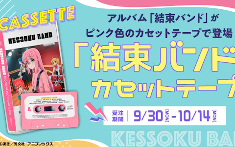 アニメ「ぼっち・ざ・ろっく!」よりアルバム「結束バンド」がピンク色のカセットテープで登場!SPECIAL TRAILERが公開