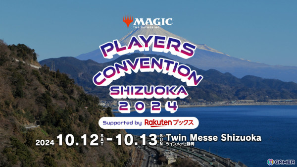 「マジック：ザ・ギャザリング」の祭典「プレイヤーズコンベンション静岡 2024」が10月12日・13日にツインメッセ静岡で開催！の画像1