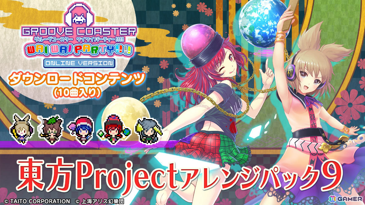 グルーヴコースター ワイワイパーティー!!!!」のDLC「東方Projectアレンジ パック9」が配信！「サドマミホリック」など10曲を収録 |  Gamer