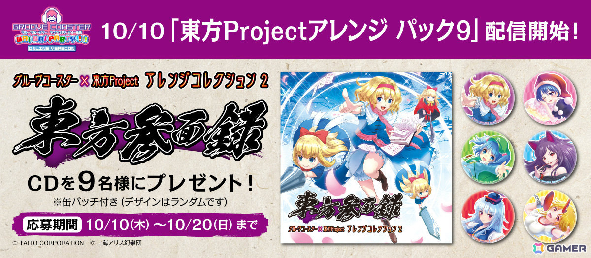 「グルーヴコースター ワイワイパーティー!!!!」のDLC「東方Projectアレンジ パック9」が配信！「サドマミホリック」など10曲を収録の画像