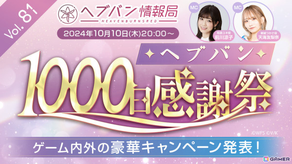 「ヘブバン情報局 Vol.81」が本日20時より生放送！最大100連ガチャ無料などリリース1,000日を記念したキャンペーン情報を発表の画像1