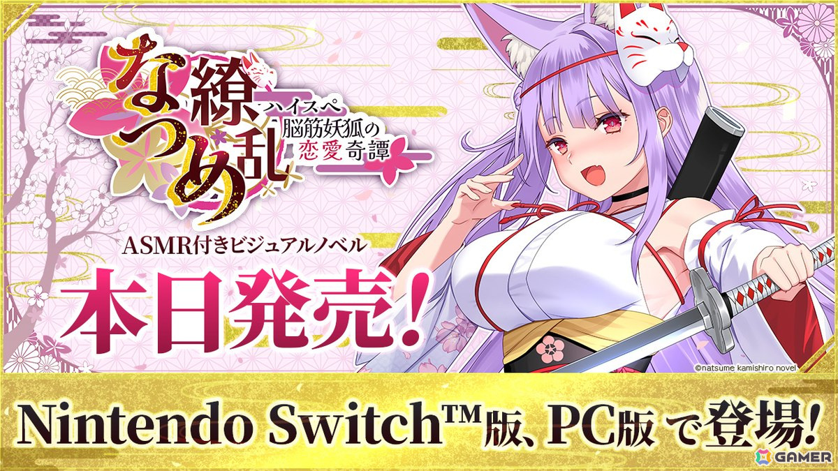 ASMR付きノベルゲーム「なつめ繚乱 -ハイスペ脳筋妖狐の恋愛奇譚-」がSwitch/PC向けに発売！の画像