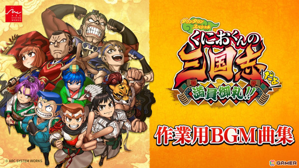 「ダウンタウンスペシャル くにおくんの三国志だよ満員御礼！！」3章から6章までのストーリー、キャラクター情報が公開！公式作業用BGM曲集もの画像1