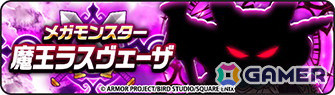 「ドラゴンクエストウォーク」初のオリジナル魔王としてメガモンスター「魔王ラスヴェーザ」が登場！「女神セレシア装備ふくびき」も開催の画像5