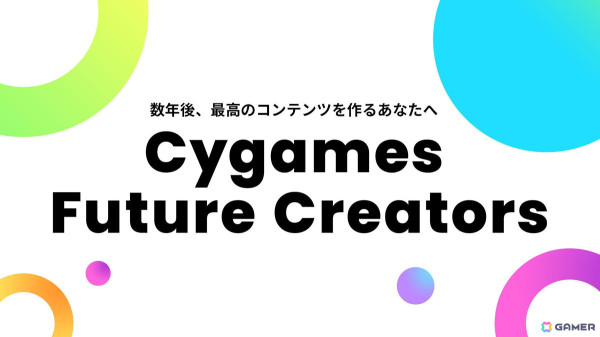 サイゲームスの次世代向け採用情報ページ「Cygames Future Creators」が開設――26年度新卒採用向け第1回ゲーム業界説明会の開催もの画像1