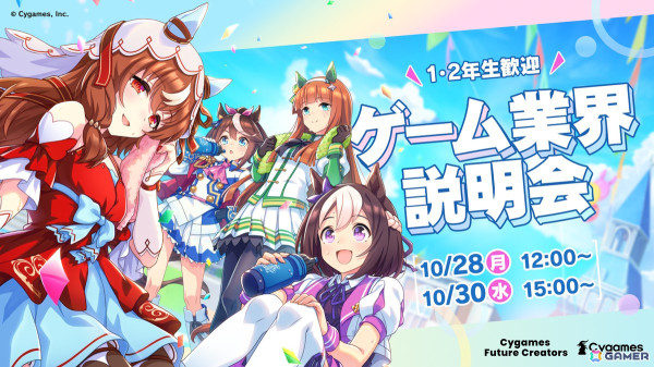 サイゲームスの次世代向け採用情報ページ「Cygames Future Creators」が開設――26年度新卒採用向け第1回ゲーム業界説明会の開催もの画像2