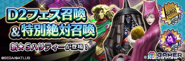 「D2メガテン」★5悪魔「地母神 ハリティー」が登場のD2フェス召喚＆特別絶対召喚が実施！の画像1