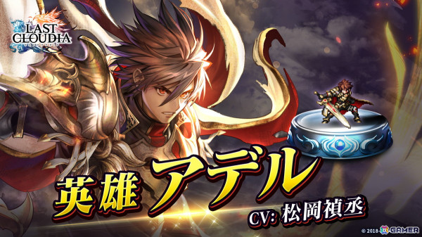 「ラスクラ」に新ユニット「英雄アデル（CV：松岡禎丞）」が登場！リリース5.5周年記念のキャンペーンが開催中の画像1