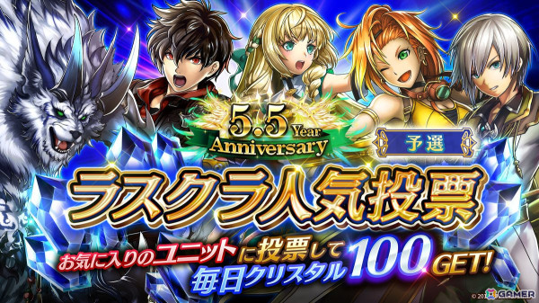 「ラスクラ」に新ユニット「英雄アデル（CV：松岡禎丞）」が登場！リリース5.5周年記念のキャンペーンが開催中の画像10