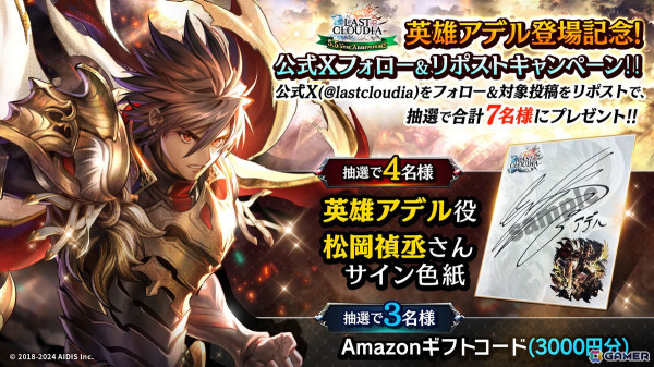 「ラスクラ」に新ユニット「英雄アデル（CV：松岡禎丞）」が登場！リリース5.5周年記念のキャンペーンが開催中の画像12