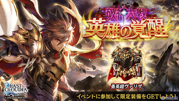 「ラスクラ」に新ユニット「英雄アデル（CV：松岡禎丞）」が登場！リリース5.5周年記念のキャンペーンが開催中の画像5
