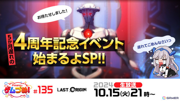 「ラストオリジン」の日本サービス4周年を記念した公式特別番組が10月15日に生配信！RP数に応じてプレゼントが豪華になるキャンペーンもの画像1