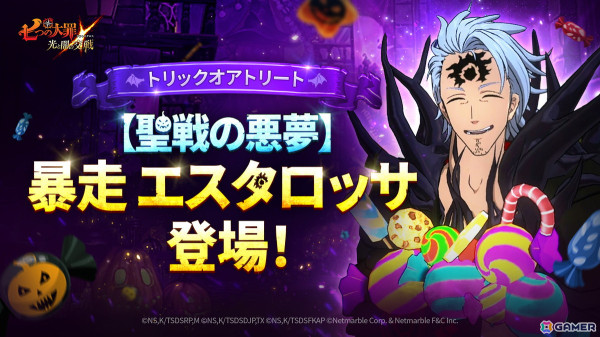 「グラクロ」に新キャラ【聖戦の悪夢】暴走 エスタロッサが登場！2024ハロウィンアップデートを実施の画像1