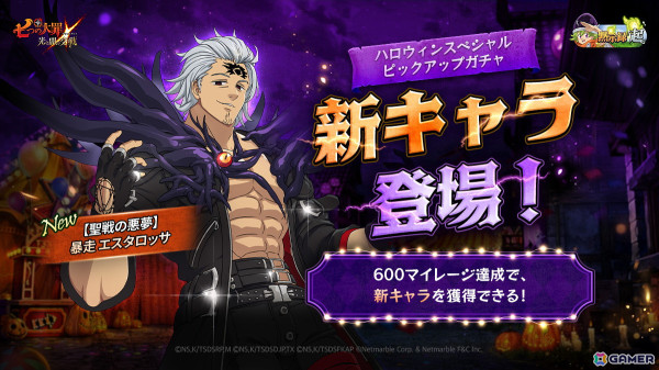 「グラクロ」に新キャラ【聖戦の悪夢】暴走 エスタロッサが登場！2024ハロウィンアップデートを実施の画像2