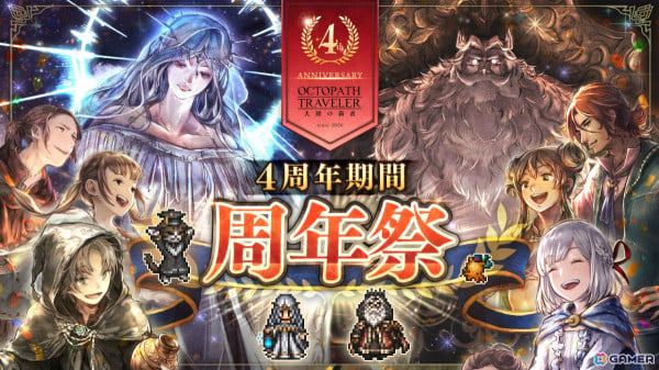 「OCTOPATH TRAVELER 大陸の覇者」4周年祭が開催！最大156回の無料導きに加えセラフィナ（CV：石見舞菜香）、パーディス三世（CV：玄田哲章）が登場の画像1