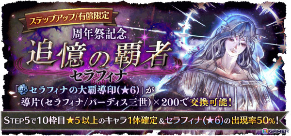 「OCTOPATH TRAVELER 大陸の覇者」4周年祭が開催！最大156回の無料導きに加えセラフィナ（CV：石見舞菜香）、パーディス三世（CV：玄田哲章）が登場の画像10