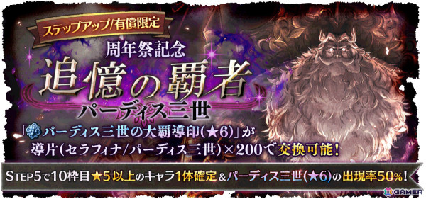 「OCTOPATH TRAVELER 大陸の覇者」4周年祭が開催！最大156回の無料導きに加えセラフィナ（CV：石見舞菜香）、パーディス三世（CV：玄田哲章）が登場の画像11