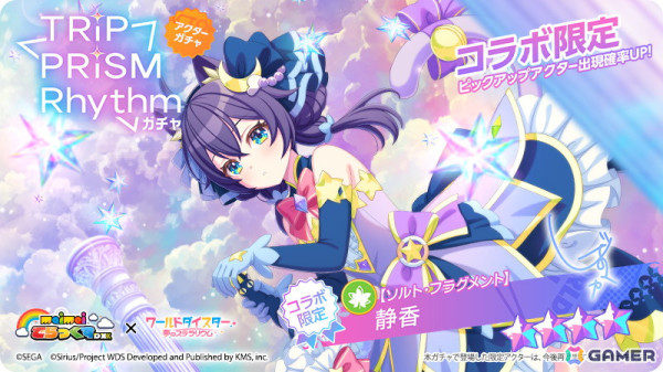 「ワールドダイスター 夢のステラリウム」で「maimai でらっくす」とのコラボイベント「TRiP PRiSM Rhythm」が開催！の画像2