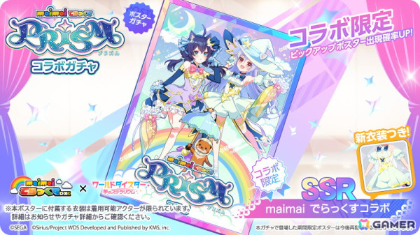 「ワールドダイスター 夢のステラリウム」で「maimai でらっくす」とのコラボイベント「TRiP PRiSM Rhythm」が開催！の画像7