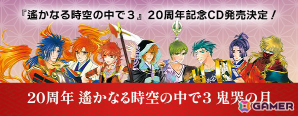「遙かなる時空の中で3」20周年を記念したCD2作品が12月18日に発売！描き下ろしメッセージカードが付属するルビーパーティーショップセットも登場の画像1