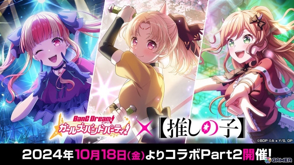 「ガルパ」×「【推しの子】」コラボ Part2は10月18日より開催！登場するメンバーのイラストやカバー楽曲の情報が公開の画像1