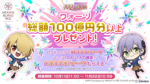 ヘブバン」で「ヘブバン1000日感謝祭」がスタート！「SS［傍らの