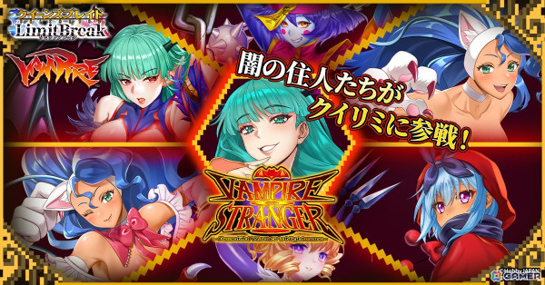 「クイーンズブレイドリミットブレイク」にて格闘ゲーム「ヴァンパイア」とのコラボが10月25日スタート！モリガン・フェリシア・レイレイの3人が登場の画像1