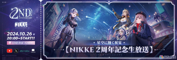 勝利の女神：NIKKE」正式リリース2周年に向けた公式生放送「星空に輝く