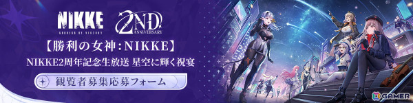 勝利の女神：NIKKE」正式リリース2周年に向けた公式生放送「星空に輝く