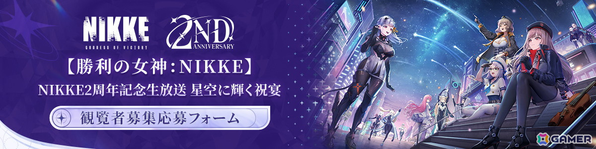 勝利の女神:NIKKE】 2周年記念生放送 星空に輝く祝宴 - YouTube