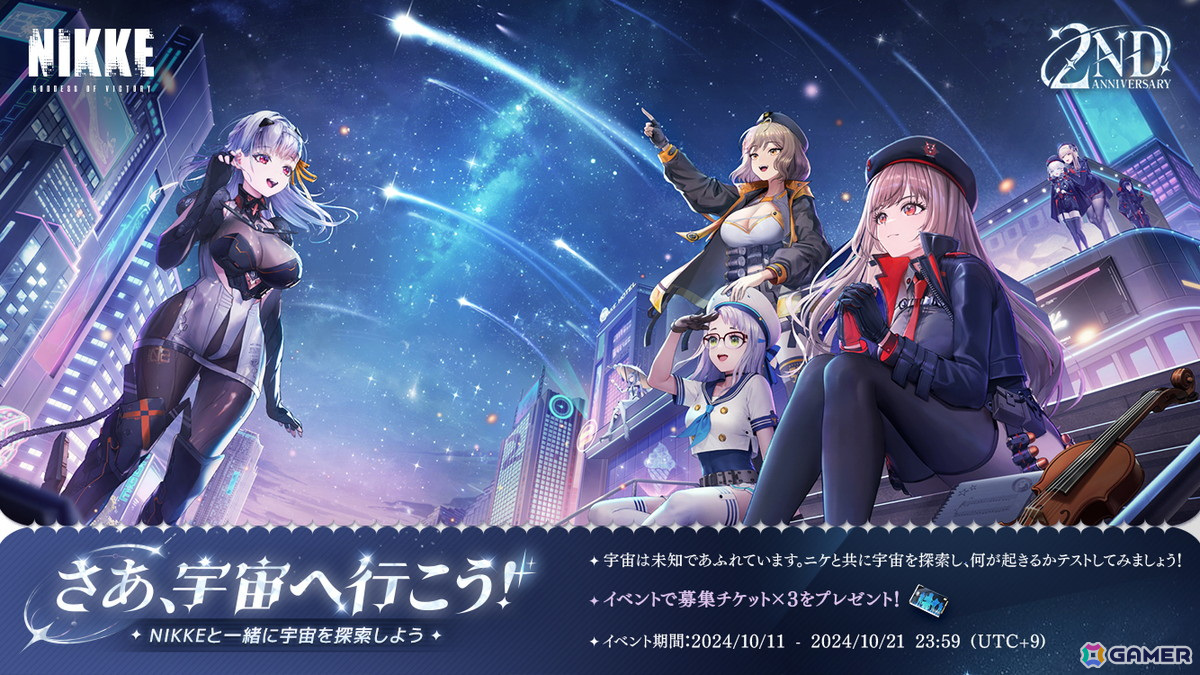 勝利の女神：NIKKE」正式リリース2周年に向けた公式生放送「星空に輝く