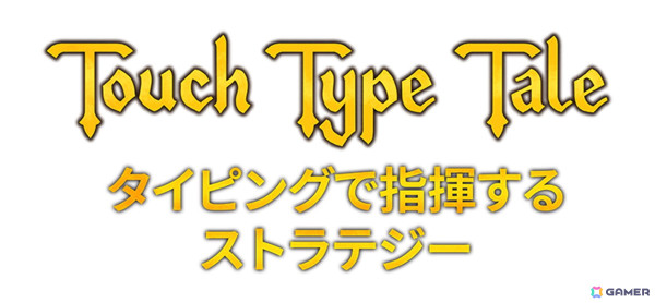 タイピングストラテジーゲーム「Touch Type Tale」がSteamで11月4日に配信！の画像1