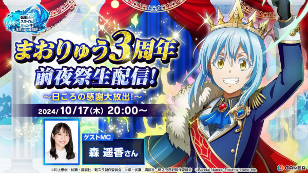 「まおりゅう」3周年アップデート情報などを届ける生配信が10月17日20時より実施！の画像1