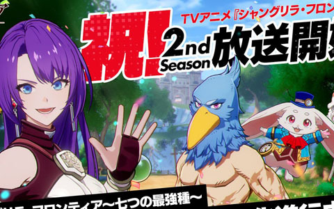 ネットマーブルが開発中の「シャングリラ・フロンティア～七つの最強種～」最新画像がTVアニメ2nd Season放映開始を祝して公開！