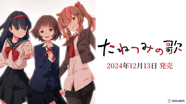 「たねつみの歌」発売日が12月13日に決定！物語の冒頭に触れられる体験版も登場の画像1